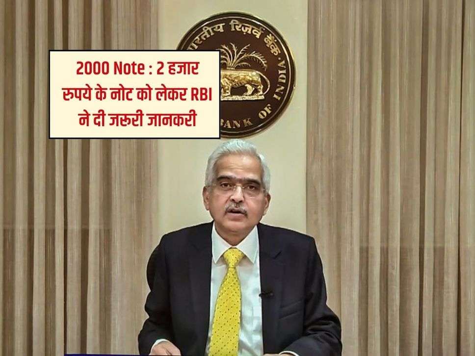 2000 Note : 2 हजार रुपये के नोट को लेकर RBI ने दी जरूरी जानकरी