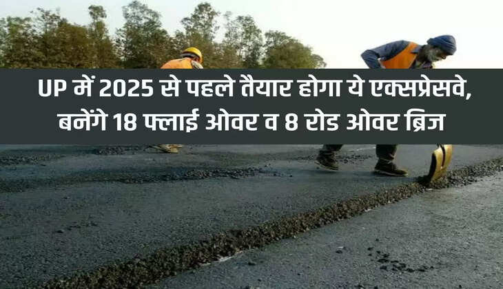 This expressway will be ready in UP before 2025, 18 flyovers and 8 road over bridges will be constructed