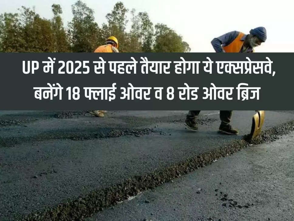 This expressway will be ready in UP before 2025, 18 flyovers and 8 road over bridges will be constructed