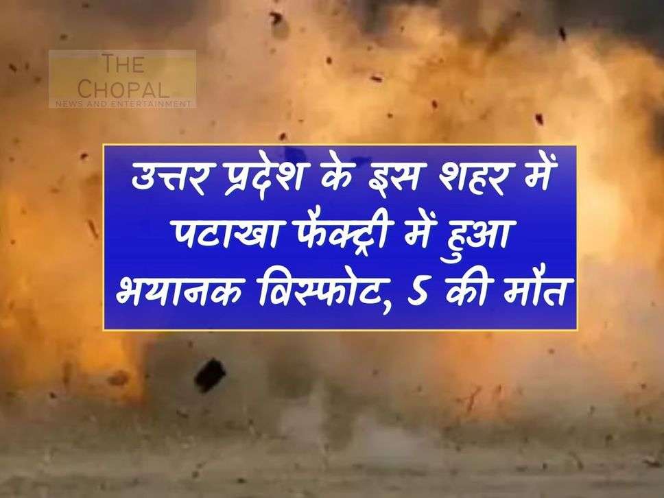 UP News: Terrible explosion in firecracker factory in this city of Uttar Pradesh, 5 killed
