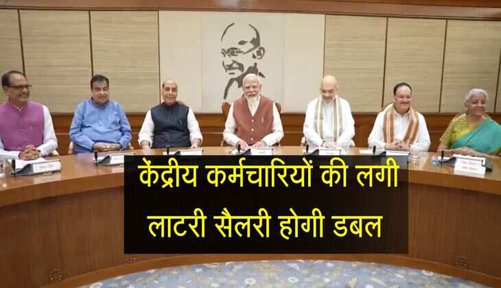 केंद्रीय कर्मचारियों की खुशी का नहीं रहेगा ठिकाना, सैलरी में आएगा डबल से भी ज्यादा का उछाल