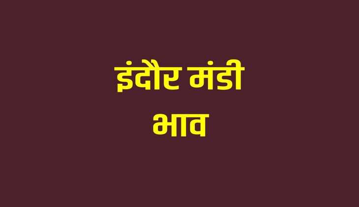 Indore Mandi Bhav : मूंग, उड़द और तुअर के भाव में आया उछाल, देखें सभी फसलों के रेट