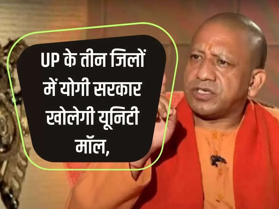 Yogi government will open Unity Mall in three districts of UP, many special products will be sold