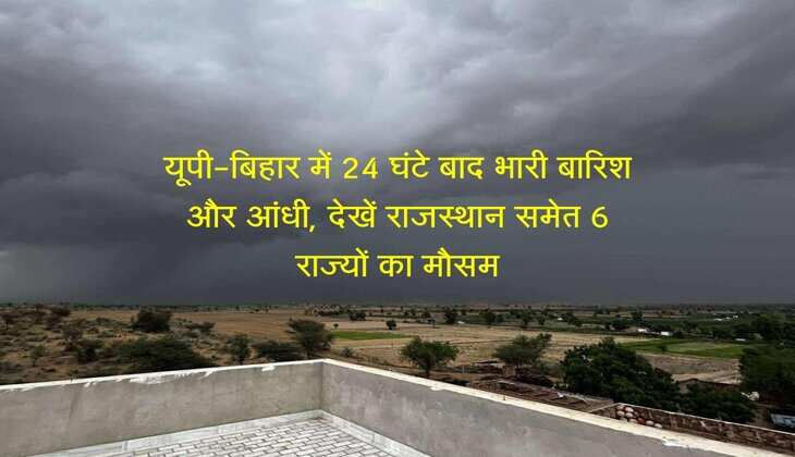 Kal Ka Mausam 10 July: यूपी और बिहार में 24 घंटे बाद भारी बारिश और आंधी, देखें राजस्थान समेत 6 राज्यों का मौसम