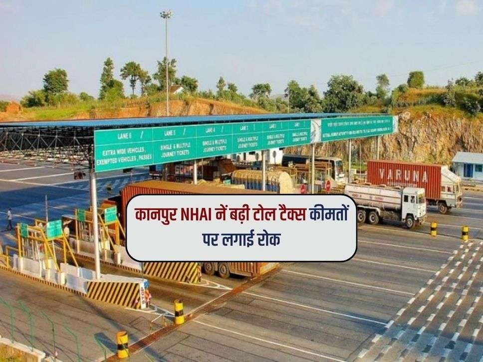 UP News : कानपुर NHAI नें बढ़ी टोल टैक्स कीमतों पर लगाई रोक