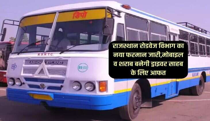 राजस्थान रोडवेज विभाग का नया फरमान जारी,मोबाइल व शराब बनेगी ड्राइवर साहब के लिए आफत