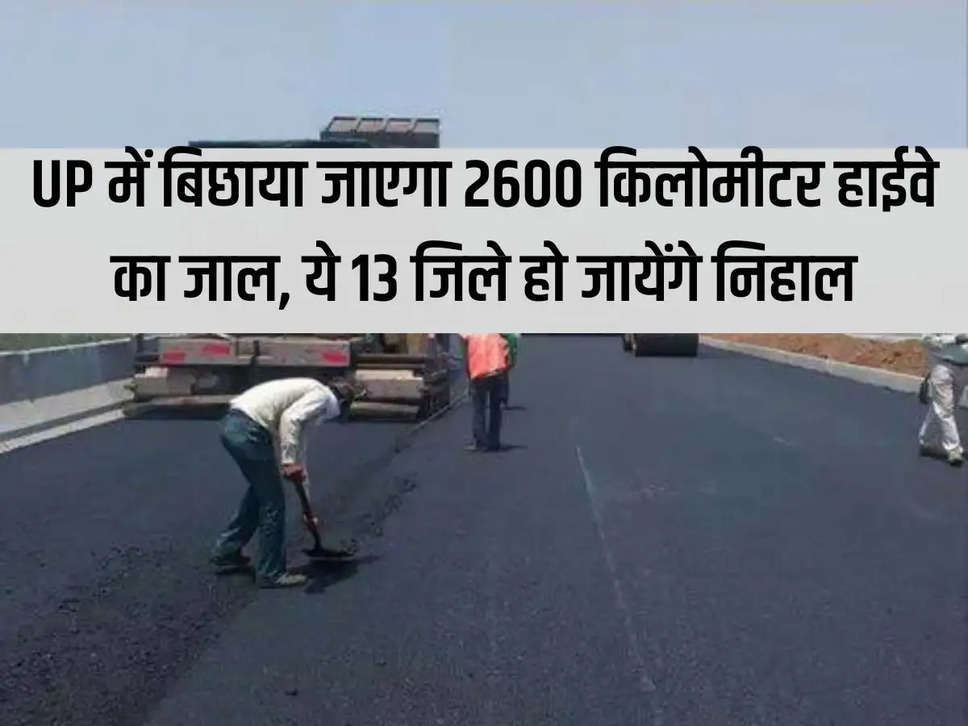 2600 km highway network will be laid in UP, these 13 districts will be blessed