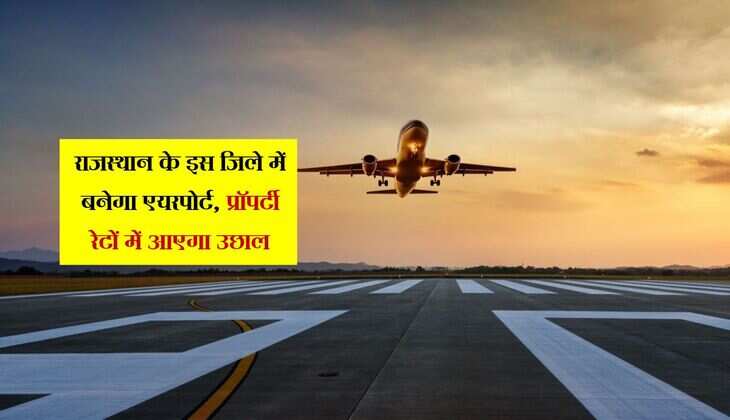 राजस्थान के इस जिले में बनेगा एयरपोर्ट, रोजगार और प्रॉपर्टी रेटों में आएगा उछाल