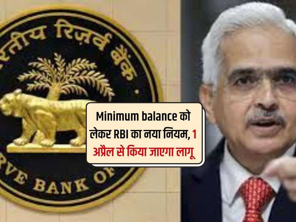 Minimum balance को लेकर RBI का नया नियम, 1 अप्रैल से किया जाएगा लागू 