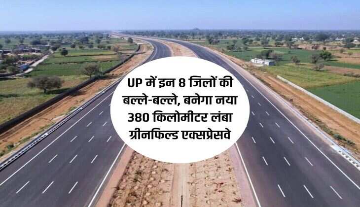 UP में इन 8 जिलों की बल्ले-बल्ले, बनेगा नया 380 किलोमीटर लंबा ग्रीनफिल्ड एक्सप्रेसवे