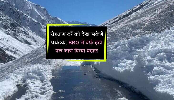 Himachal Pradesh: रोहतांग दर्रे को देख सकेंगे पर्यटक, BRO ने बर्फ हटा कर मार्ग किया बहाल