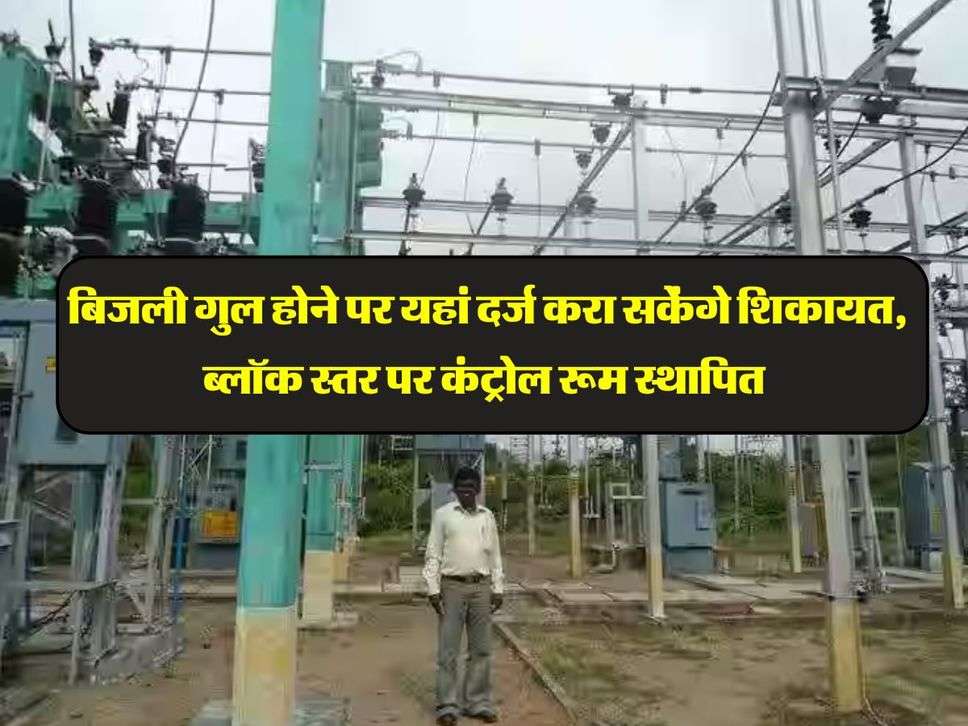 Jaipur News: बिजली गुल होने पर यहां दर्ज करा सकेंगे शिकायत, ब्लॉक स्तर पर कंट्रोल रूम स्थापित