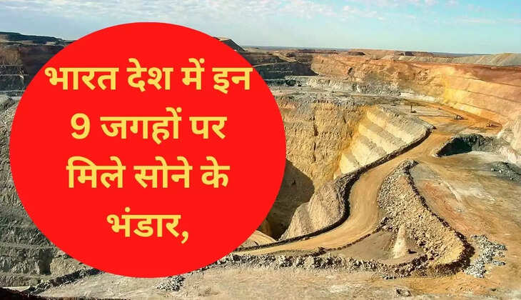 भारत देश में इन 9 जगहों पर मिले सोने के भंडार,