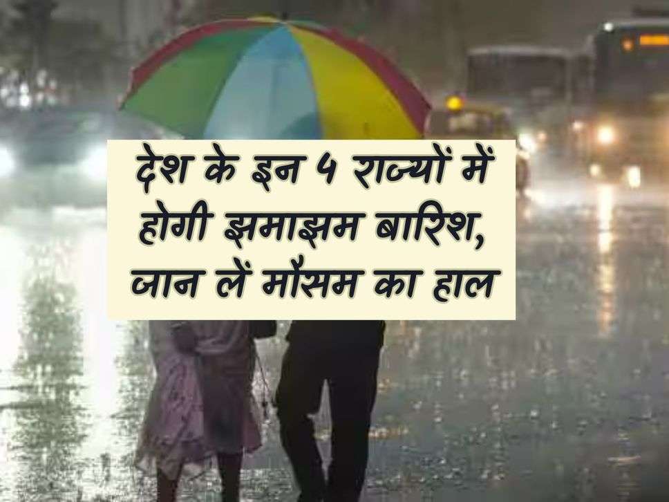 Weahter News: There will be heavy rain in these 4 states of the country, know the weather condition