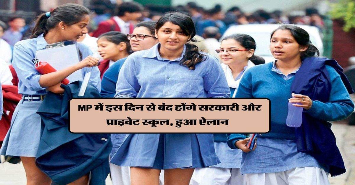 School Holidays in MP : MP में इस दिन से बंद होंगे सरकारी और प्राइवेट स्कूल, हुआ ऐलान 