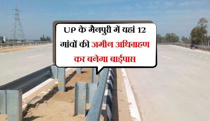 UP के मैनपुरी में यहां 12 गांवों की जमीन अधिग्रहण कर बनेगा बाईपास, भूमि सीमांकन कार्य शुरू