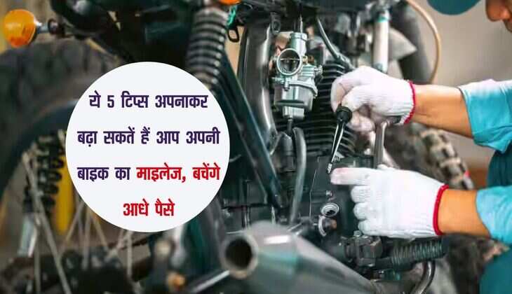 ये 5 टिप्स अपनाकर बढ़ा सकतें हैं आप अपनी बाइक का माइलेज, बचेंगे आधे पैसे