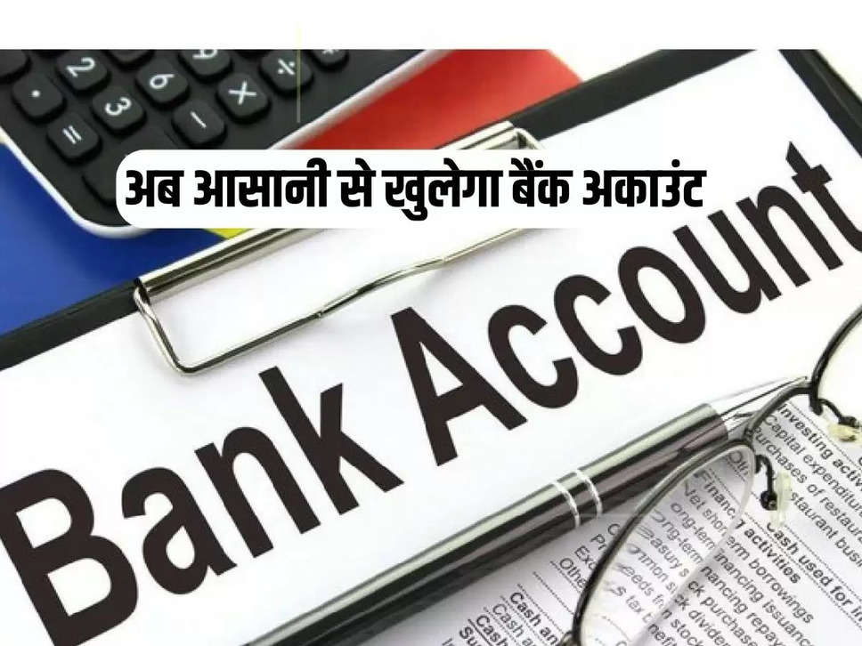 Now bank account will be opened easily, EKYC will be done through face authentication, facility will start soon