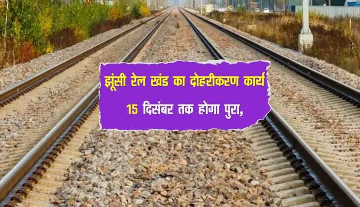 Prayagraj: झूंसी रेल खंड का दोहरीकरण कार्य 15 दिसंबर तक होगा पुरा, गति बढ़ाने के निर्देश