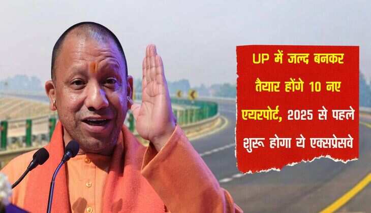 UP में जल्द बनकर तैयार होंगे 10 नए एयरपोर्ट, 2025 से पहले शुरू होगा ये एक्सप्रेसवे