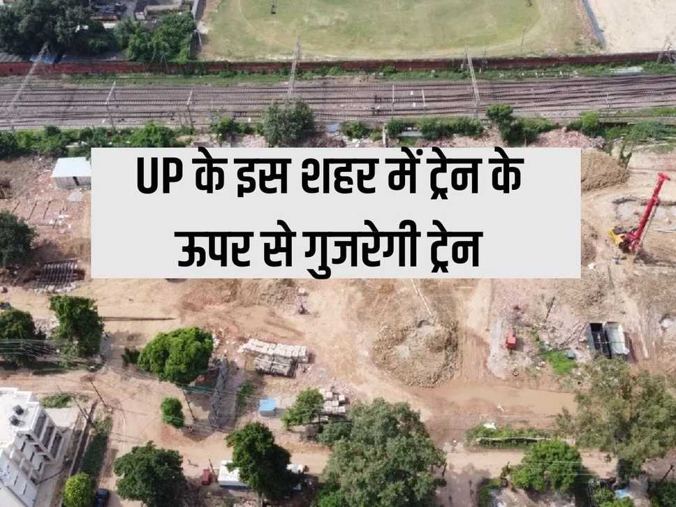 In this city of UP, the train will pass over the railway train, a 3 kilometer long rail flyover is being built