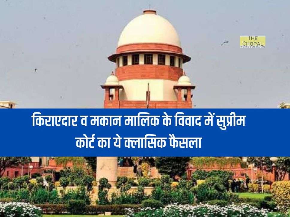 Supreme Court Decision : किराएदार व मकान मालिक के विवाद में सुप्रीम कोर्ट का ये क्लासिक फैसला