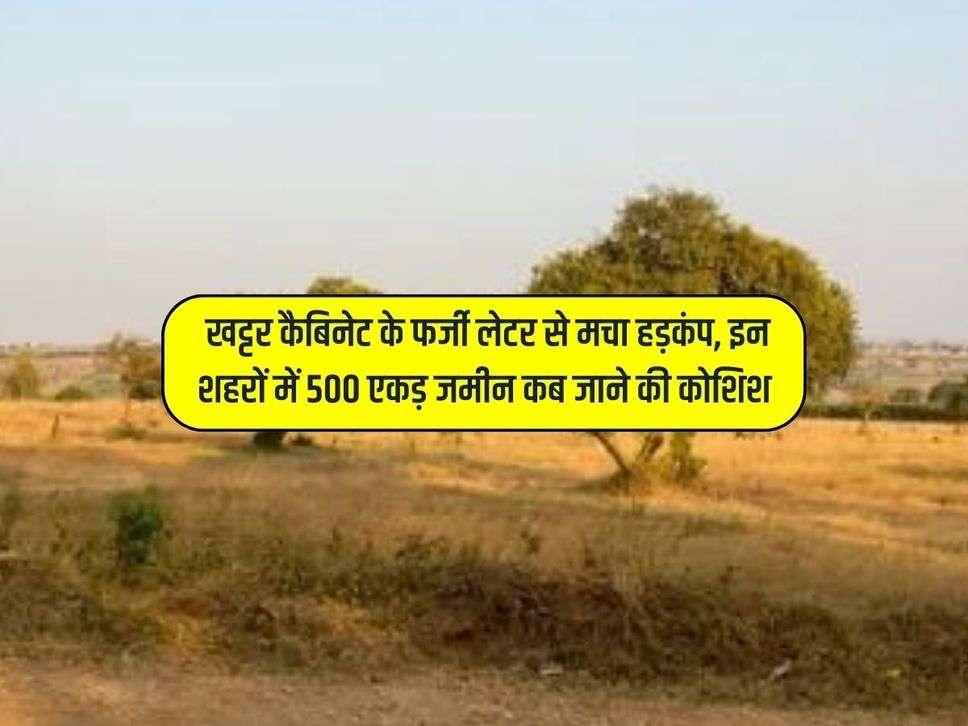 Haryana News: खट्टर कैबिनेट के फर्जी लेटर से मचा हड़कंप, इन शहरों में 500 एकड़ जमीन कब जाने की कोशिश