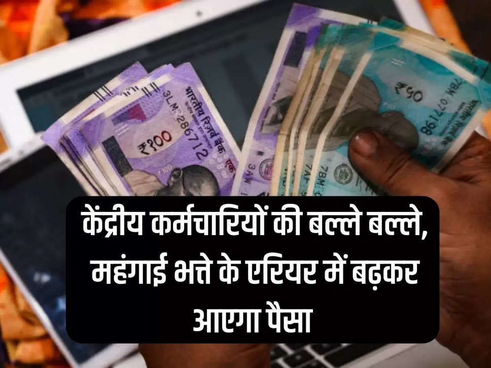 Money will increase in arrears of dearness allowance of central employees