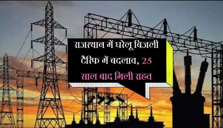 राजस्थान में घरेलू बिजली टैरिफ में बदलाव, 25 साल बाद मिली राहत और कुछ वर्गों के लिए बढ़ा शुल्क