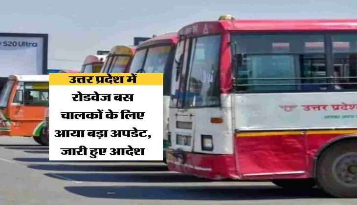 उत्तर प्रदेश में रोडवेज बस चालकों के लिए आया बड़ा अपडेट, जारी हुए आदेश