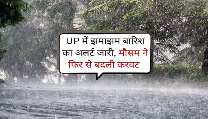 UP में झमाझम बारिश का अलर्ट जारी, मौसम ने फिर से बदली करवट 