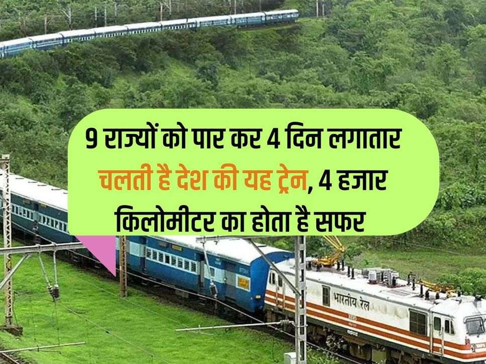 This train of the country runs continuously for 4 days, crossing 9 states, the journey is 4 thousand kilometers.