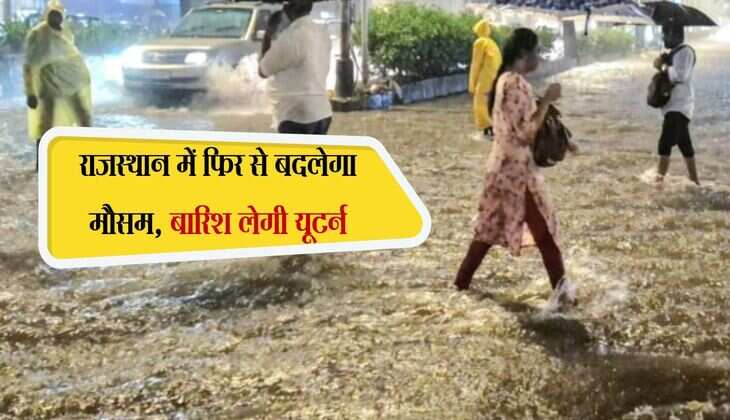 राजस्थान में फिर से बदलेगा मौसम, बारिश लेगी यूटर्न
