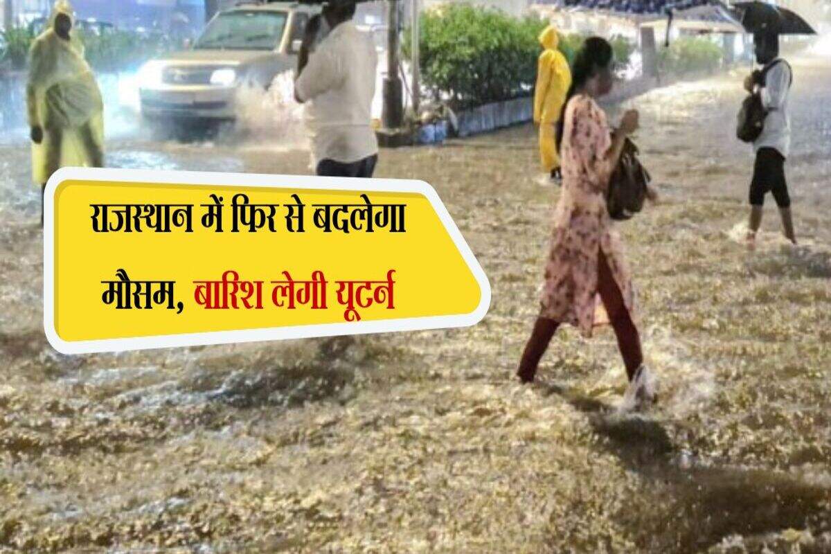 राजस्थान में फिर से बदलेगा मौसम, बारिश लेगी यूटर्न