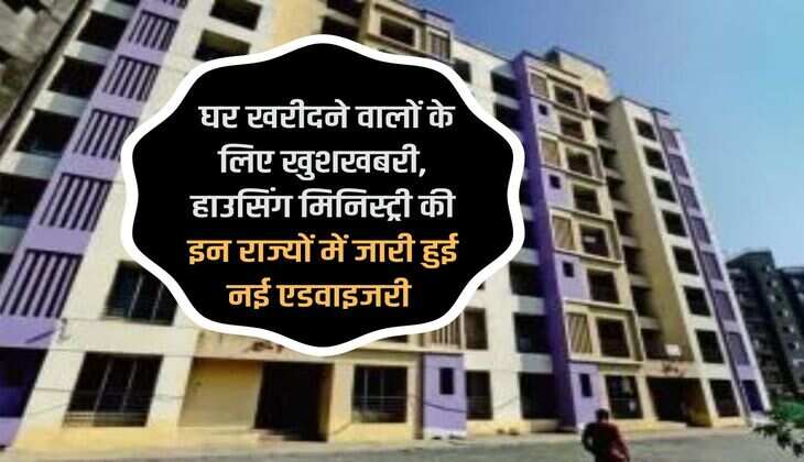 Housing Ministry : घर खरीदने वालों के लिए खुशखबरी, हाउसिंग मिनिस्ट्री की इन राज्यों में जारी हुई नई एडवाइजरी 