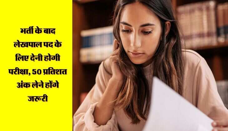 भर्ती के बाद लेखपाल पद के लिए देनी होगी परीक्षा, 50 प्रतिशत अंक लेने होंगे जरूरी