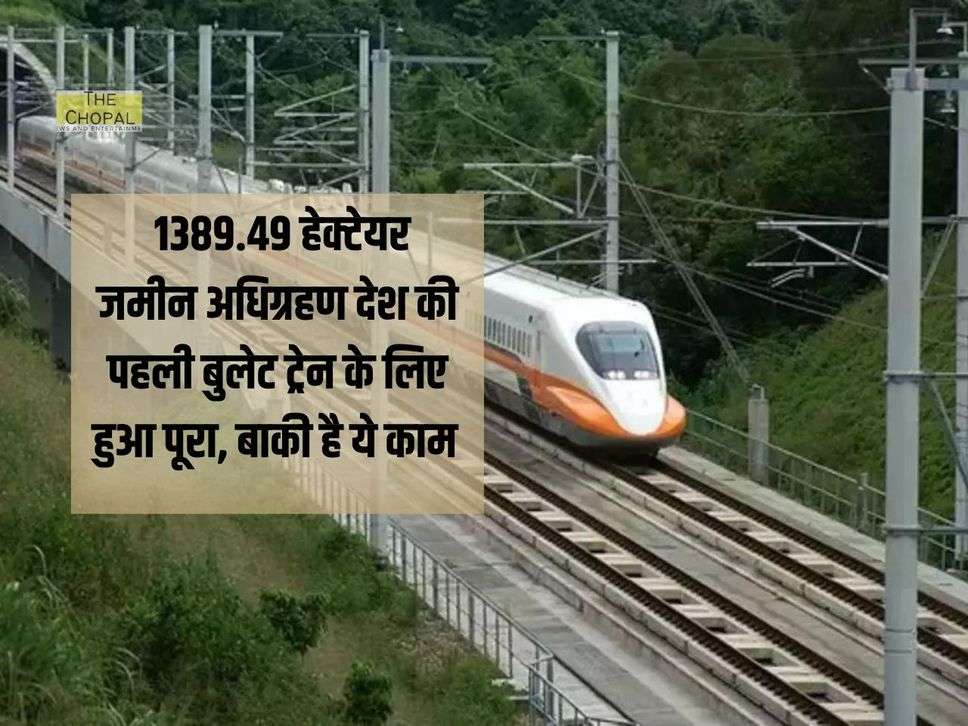 Bullet Train Project : 1389.49 हेक्टेयर जमीन अधिग्रहण देश की पहली बुलेट ट्रेन के लिए हुआ पूरा, बाकी है ये काम 