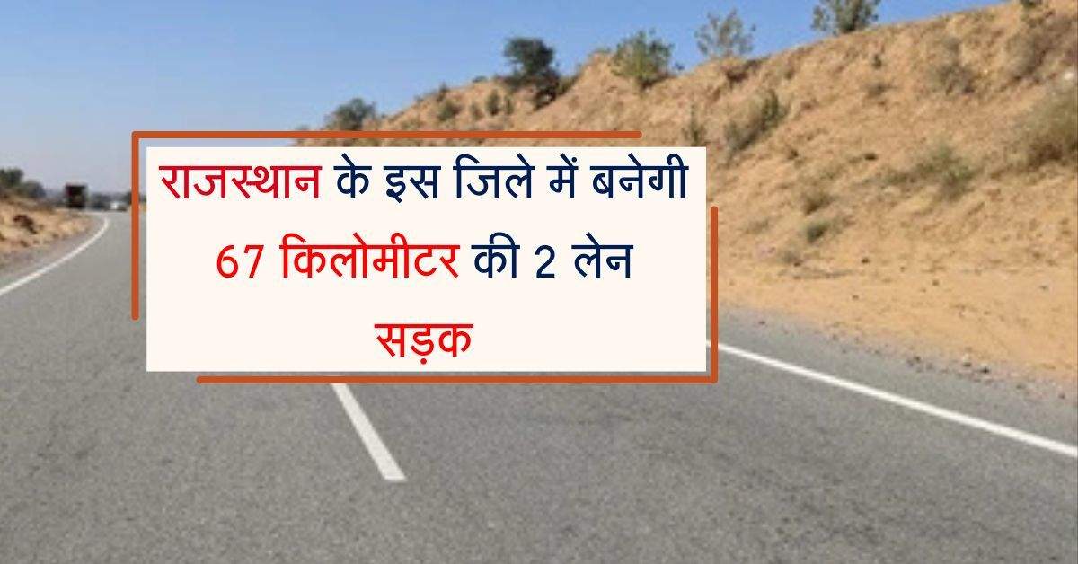 राजस्थान के इस जिले में बनेगी 100 किलोमीटर की 2 लेन सड़क, नहीं लगेगा टोल का पैसा