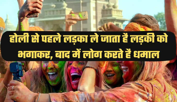 होली से पहले लड़का ले जाता है लड़की को भगाकर, बाद में लोग करते है धमाल