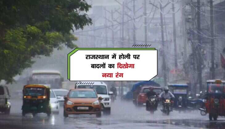 राजस्थान में होली पर बादलों का दिखेगा नया रंग, इन जिलों में बरसात को लेकर येलो अलर्ट जारी 