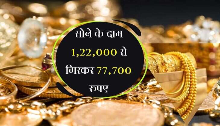 Gold Price: औंधे मुँह गिरेंगे सोने के दाम, 122000 से सीधे 77,700 रुपए पहुंचेगी कीमत