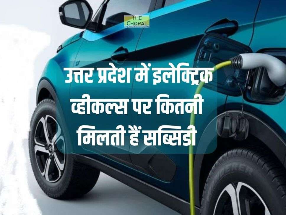 UP Electric Vehicle Subsidy : उत्तर प्रदेश में इलेक्ट्रिक व्हीकल्स पर कितनी मिलती सब्सिडी