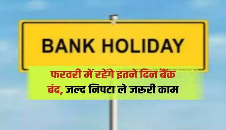 फरवरी में रहेंगे इतने दिन बैंक बंद, जल्द निपटा ले जरूरी काम 