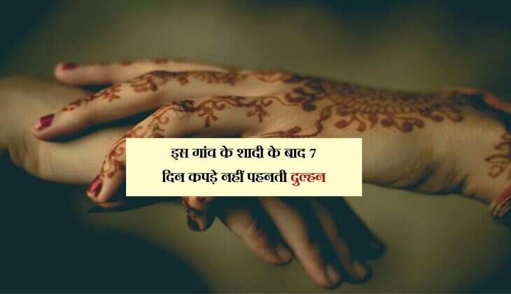 Ajab-Gajab: भारत के इस गांव के शादी के बाद 7 दिन कपड़े नहीं पहनती दुल्हन, जानिए क्यों है ये प्रथा