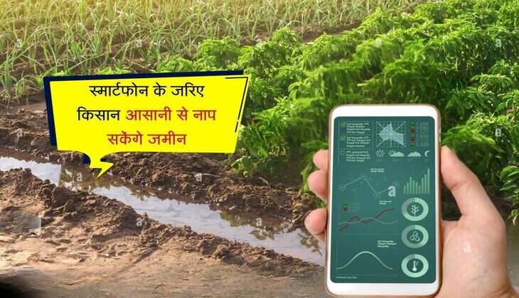 स्मार्टफोन के जरिए किसान आसानी से नाप सकेंगे जमीन, समझ लें आसान तरीका