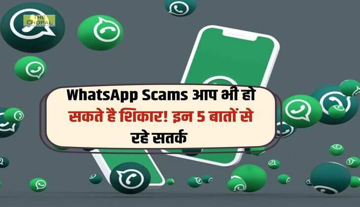 WhatsApp Scams आप भी हो सकते है शिकार! इन 5 बातों से रहे सतर्क 