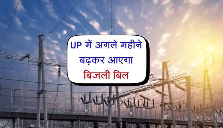 UP में अगले महीने बढ़कर आएगा बिजली बिल, इतनी होगी अतिरिक्त वसूली