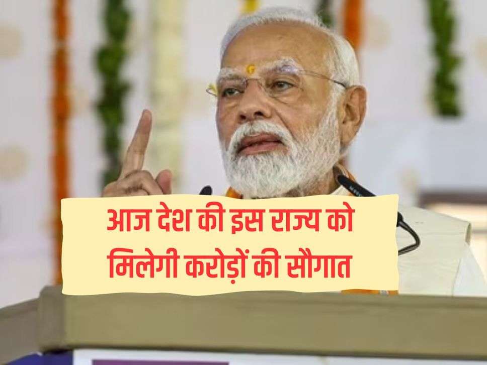 Today this state of the country will get a gift worth crores, Prime Minister Modi will lay the foundation stone and inaugurate many schemes.