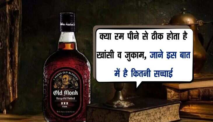 Alcohol: क्या रम पीने से ठीक होता है खांसी व जुकाम, जाने इस बात में है कितनी सच्चाई