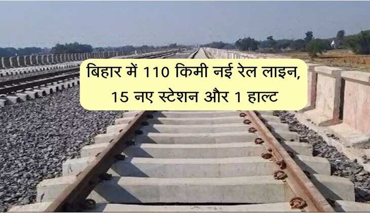बिहार में 110 किमी नई रेल लाइन, 15 नए स्टेशन और 1 हाल्ट, अब सफर होगा आसान